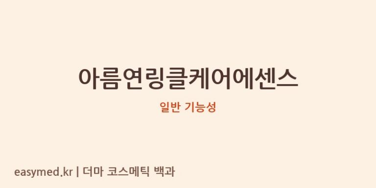 아름연링클케어에센스 기능성 화장품 (일반 기능성)