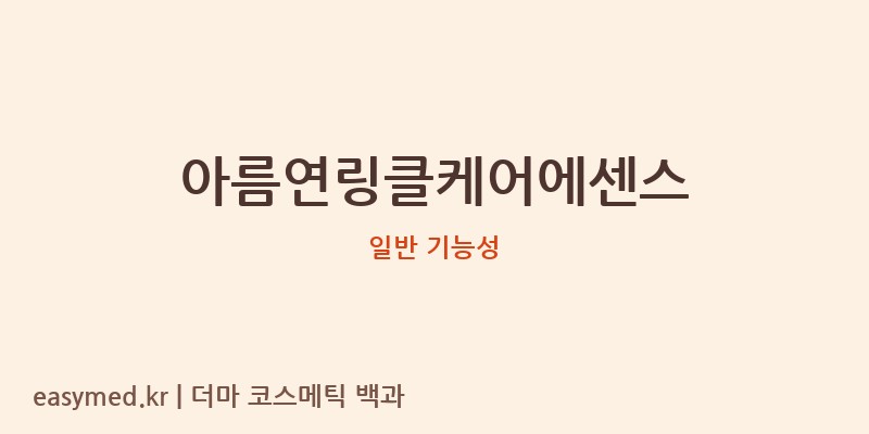 아름연링클케어에센스 기능성 화장품 (일반 기능성)