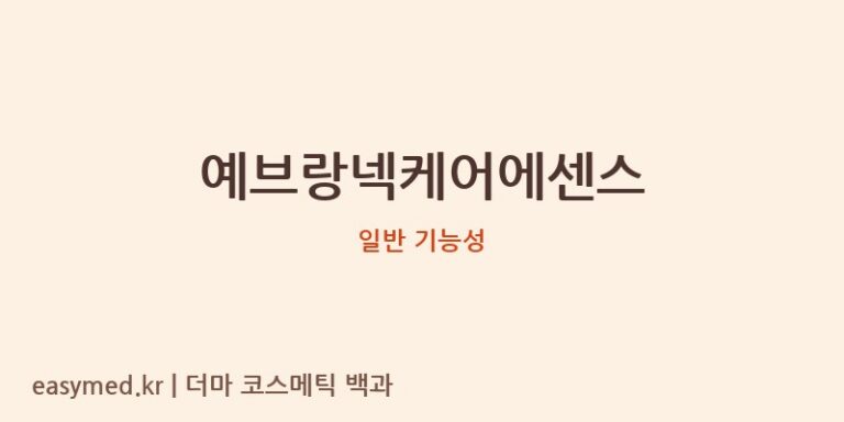 예브랑넥케어에센스 기능성 화장품 (일반 기능성)