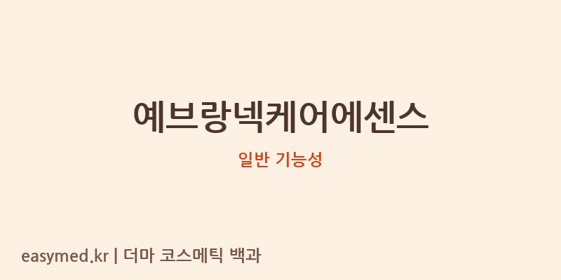 예브랑넥케어에센스 기능성 화장품 (일반 기능성)