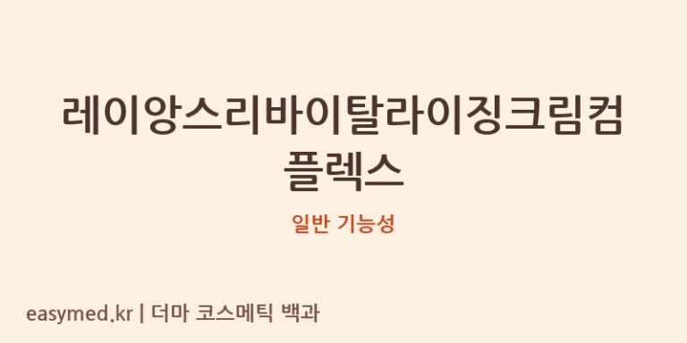 레이앙스리바이탈라이징크림컴플렉스 기능성 화장품 (일반 기능성)