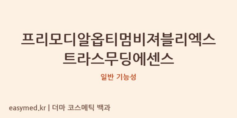 프리모디알옵티멈비져블리엑스트라스무딩에센스 기능성 화장품 (일반 기능성)