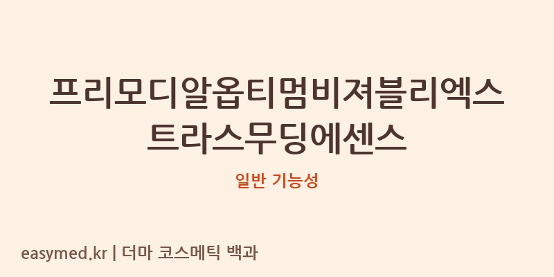 프리모디알옵티멈비져블리엑스트라스무딩에센스 기능성 화장품 (일반 기능성)