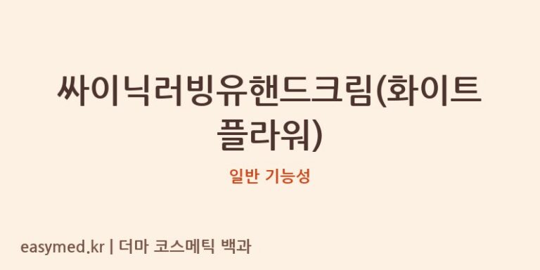 싸이닉러빙유핸드크림(화이트플라워) 기능성 화장품 (일반 기능성)