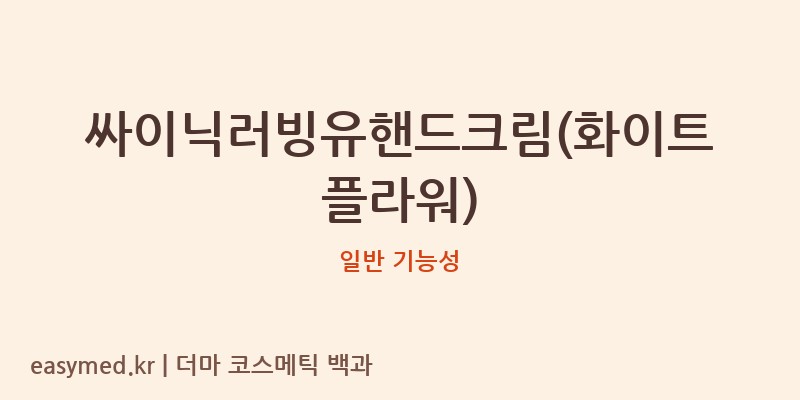 싸이닉러빙유핸드크림(화이트플라워) 기능성 화장품 (일반 기능성)