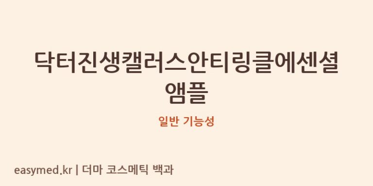 닥터진생캘러스안티링클에센셜앰플 기능성 화장품 (일반 기능성)