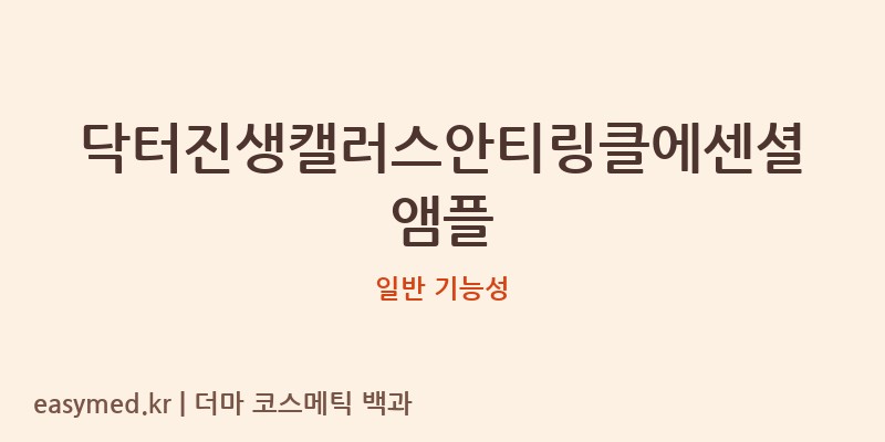 닥터진생캘러스안티링클에센셜앰플 기능성 화장품 (일반 기능성)