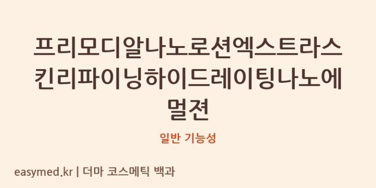 프리모디알나노로션엑스트라스킨리파이닝하이드레이팅나노에멀젼 기능성 화장품 (일반 기능성)