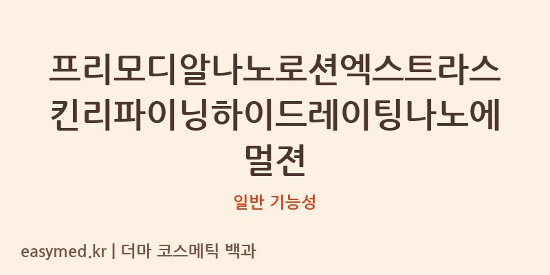 프리모디알나노로션엑스트라스킨리파이닝하이드레이팅나노에멀젼 기능성 화장품 (일반 기능성)