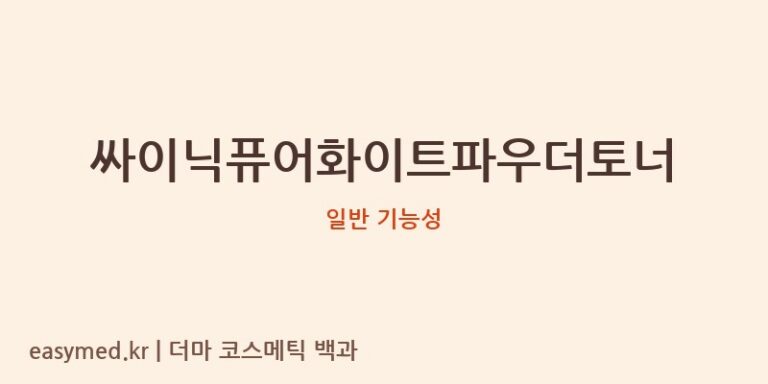 싸이닉퓨어화이트파우더토너 기능성 화장품 (일반 기능성)