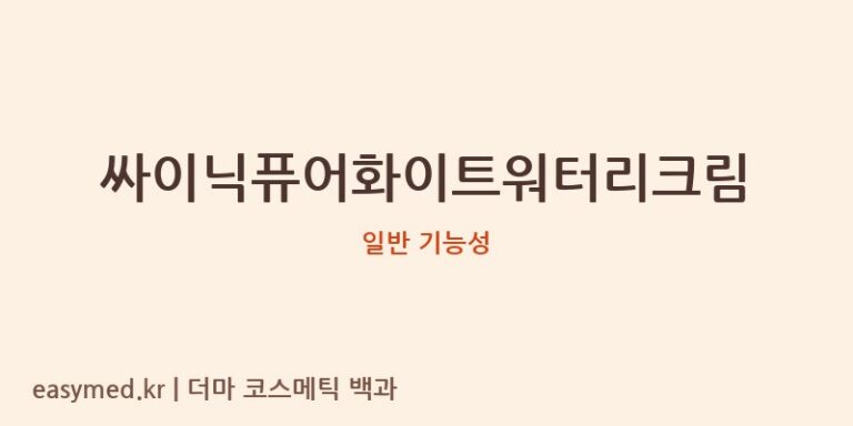 싸이닉퓨어화이트워터리크림 기능성 화장품 (일반 기능성)