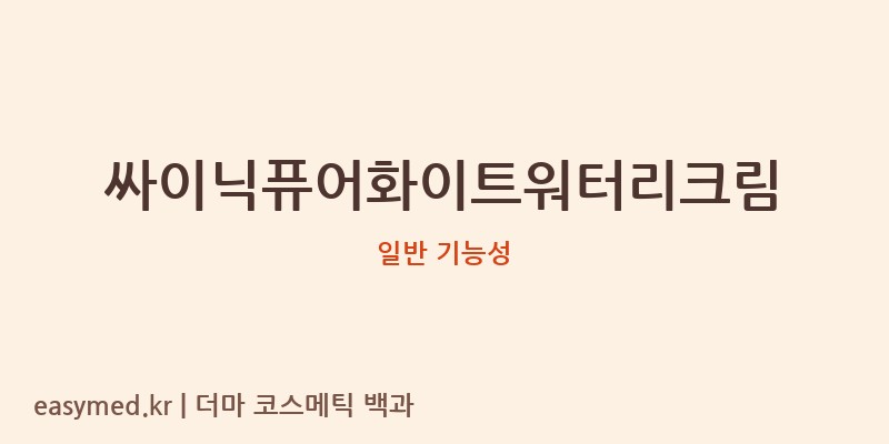 싸이닉퓨어화이트워터리크림 기능성 화장품 (일반 기능성)