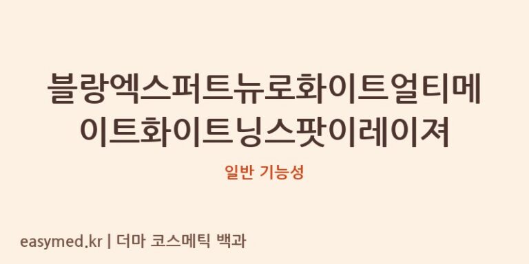 블랑엑스퍼트뉴로화이트얼티메이트화이트닝스팟이레이져 기능성 화장품 (일반 기능성)