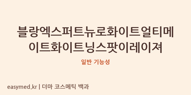 블랑엑스퍼트뉴로화이트얼티메이트화이트닝스팟이레이져 기능성 화장품 (일반 기능성)