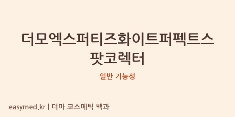 더모엑스퍼티즈화이트퍼펙트스팟코렉터 기능성 화장품 (일반 기능성)