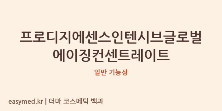 프로디지에센스인텐시브글로벌에이징컨센트레이트 기능성 화장품 (일반 기능성)