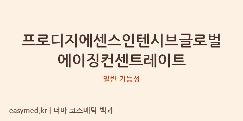 프로디지에센스인텐시브글로벌에이징컨센트레이트 기능성 화장품 (일반 기능성)