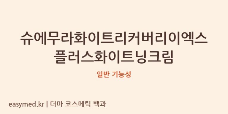 슈에무라화이트리커버리이엑스플러스화이트닝크림 기능성 화장품 (일반 기능성)