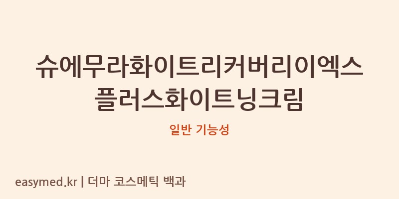 슈에무라화이트리커버리이엑스플러스화이트닝크림 기능성 화장품 (일반 기능성)