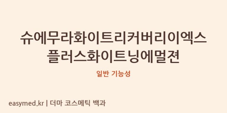 슈에무라화이트리커버리이엑스플러스화이트닝에멀젼 기능성 화장품 (일반 기능성)