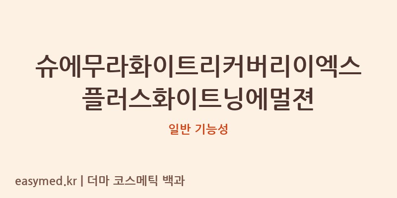 슈에무라화이트리커버리이엑스플러스화이트닝에멀젼 기능성 화장품 (일반 기능성)
