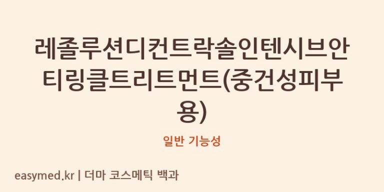 레졸루션디컨트락솔인텐시브안티링클트리트먼트(중건성피부용) 기능성 화장품 (일반 기능성)