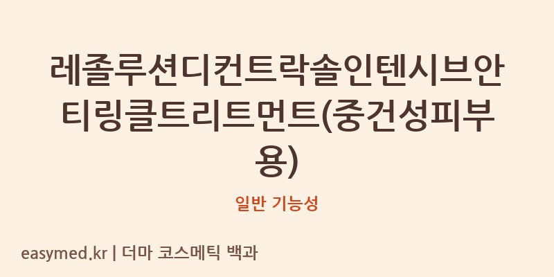 레졸루션디컨트락솔인텐시브안티링클트리트먼트(중건성피부용) 기능성 화장품 (일반 기능성)