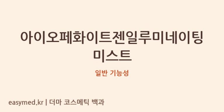 아이오페화이트젠일루미네이팅미스트 기능성 화장품 (일반 기능성)