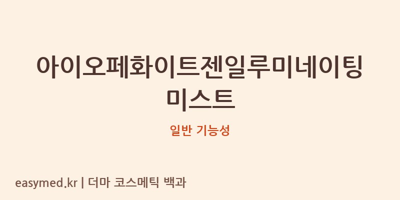 아이오페화이트젠일루미네이팅미스트 기능성 화장품 (일반 기능성)
