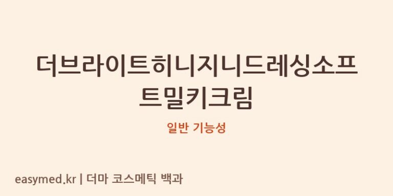 더브라이트히니지니드레싱소프트밀키크림 기능성 화장품 (일반 기능성)