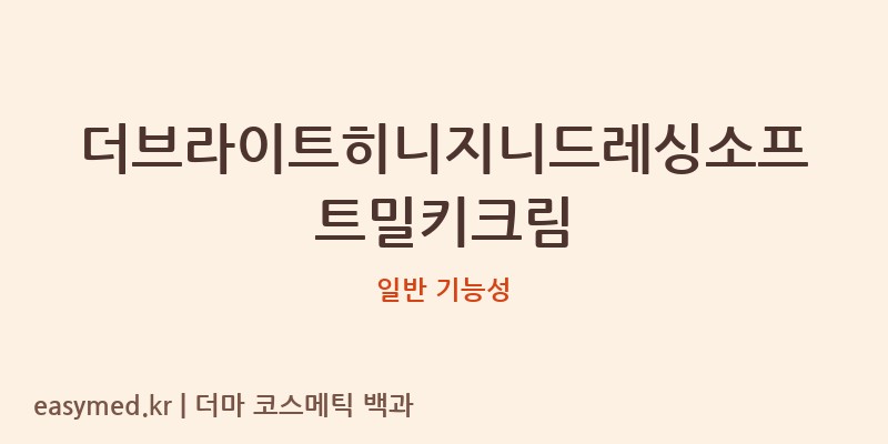 더브라이트히니지니드레싱소프트밀키크림 기능성 화장품 (일반 기능성)