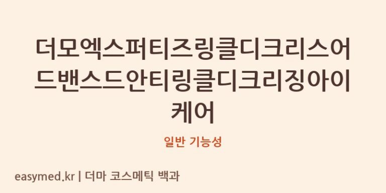 더모엑스퍼티즈링클디크리스어드밴스드안티링클디크리징아이케어 기능성 화장품 (일반 기능성)