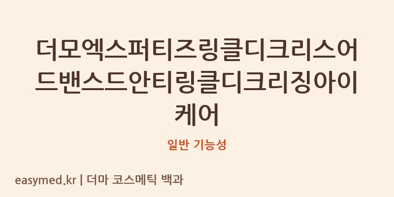 더모엑스퍼티즈링클디크리스어드밴스드안티링클디크리징아이케어 기능성 화장품 (일반 기능성)