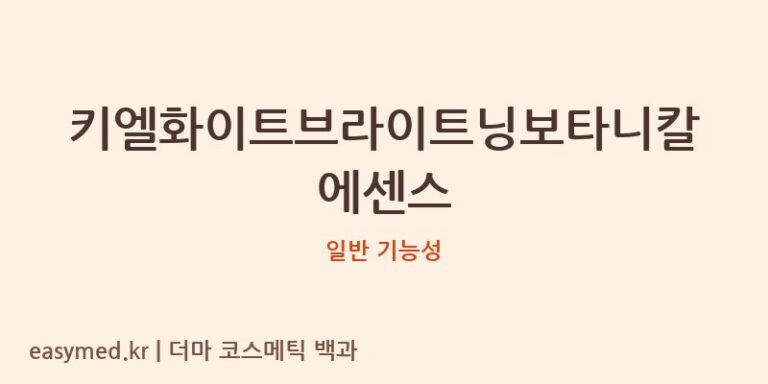 키엘화이트브라이트닝보타니칼에센스 기능성 화장품 (일반 기능성)