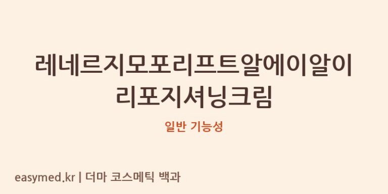레네르지모포리프트알에이알이리포지셔닝크림 기능성 화장품 (일반 기능성)