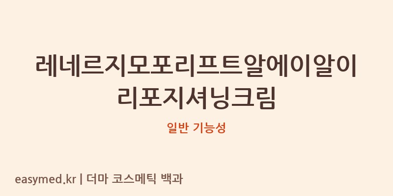 레네르지모포리프트알에이알이리포지셔닝크림 기능성 화장품 (일반 기능성)