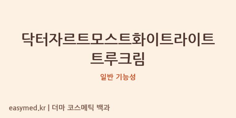 닥터자르트모스트화이트라이트트루크림 기능성 화장품 (일반 기능성)