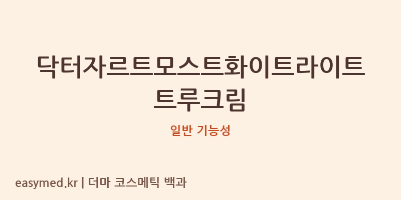닥터자르트모스트화이트라이트트루크림 기능성 화장품 (일반 기능성)