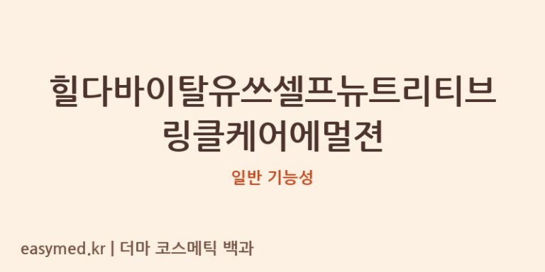 힐다바이탈유쓰셀프뉴트리티브링클케어에멀젼 기능성 화장품 (일반 기능성)