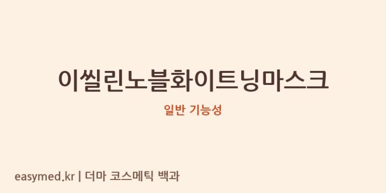 이씰린노블화이트닝마스크 기능성 화장품 (일반 기능성)