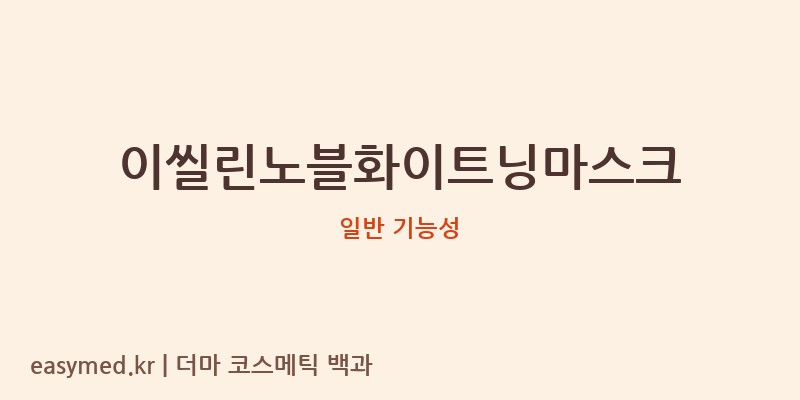 이씰린노블화이트닝마스크 기능성 화장품 (일반 기능성)