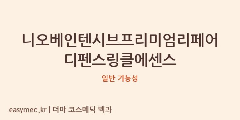 니오베인텐시브프리미엄리페어디펜스링클에센스 기능성 화장품 (일반 기능성)