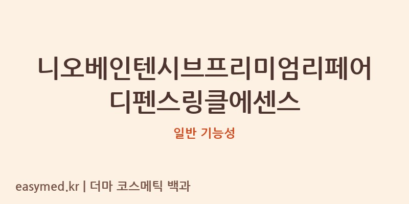니오베인텐시브프리미엄리페어디펜스링클에센스 기능성 화장품 (일반 기능성)