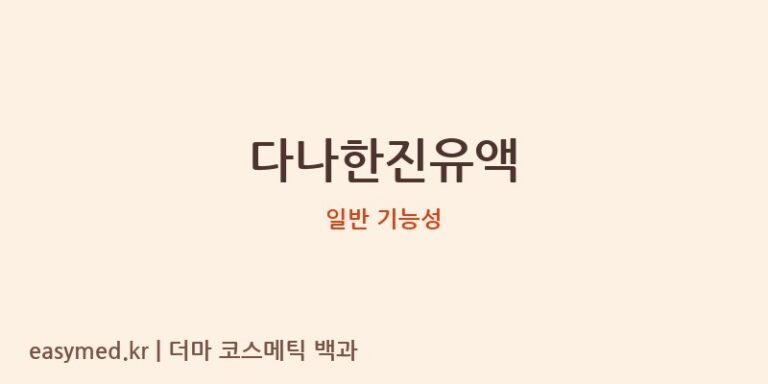 다나한진유액 기능성 화장품 (일반 기능성)