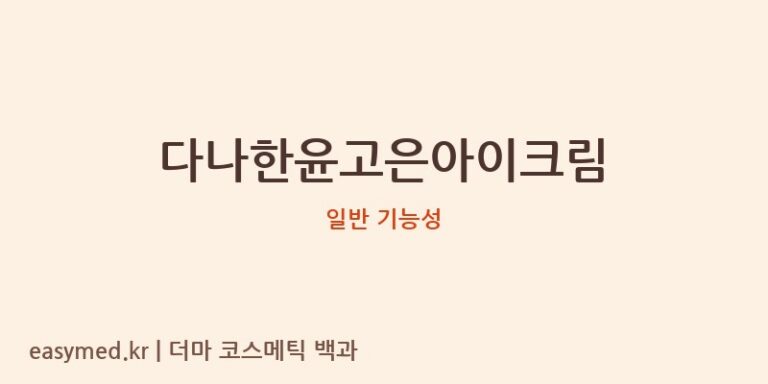 다나한윤고은아이크림 기능성 화장품 (일반 기능성)