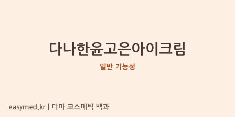 다나한윤고은아이크림 기능성 화장품 (일반 기능성)