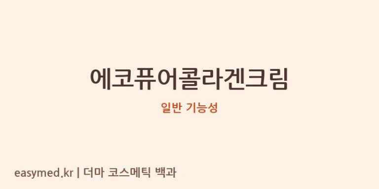 에코퓨어콜라겐크림 기능성 화장품 (일반 기능성)