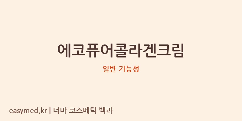 에코퓨어콜라겐크림 기능성 화장품 (일반 기능성)