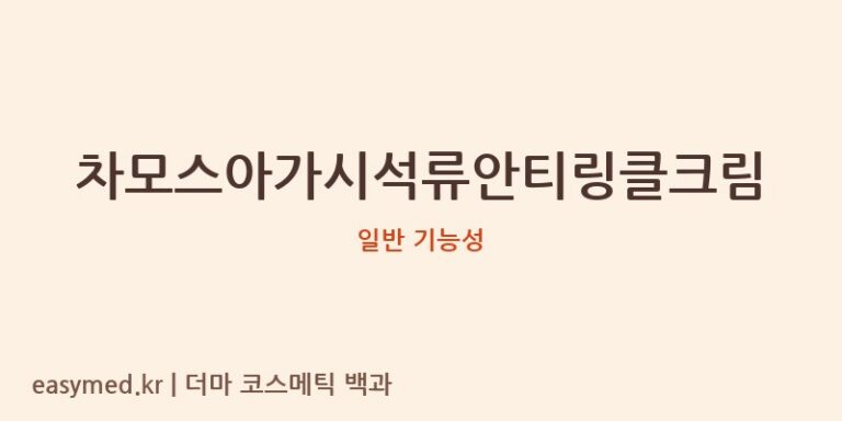 차모스아가시석류안티링클크림 기능성 화장품 (일반 기능성)
