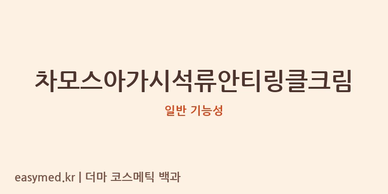 차모스아가시석류안티링클크림 기능성 화장품 (일반 기능성)